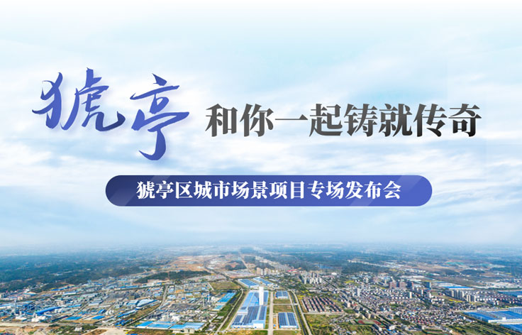 湖北丨猇亭城市場(chǎng)景項(xiàng)目專場(chǎng)招商發(fā)布PPT